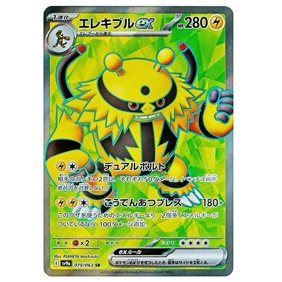 Image for Electivire ex (079/063) (SV9a: Heat Wave Arena) - Pokemon Japan
