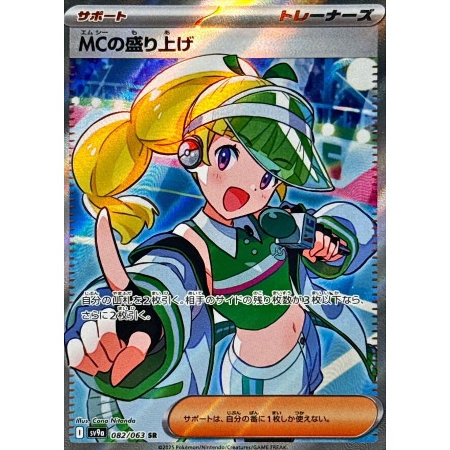 Image for Emcee's Excitement (082/063) (SV9a: Heat Wave Arena) - Pokemon Japan