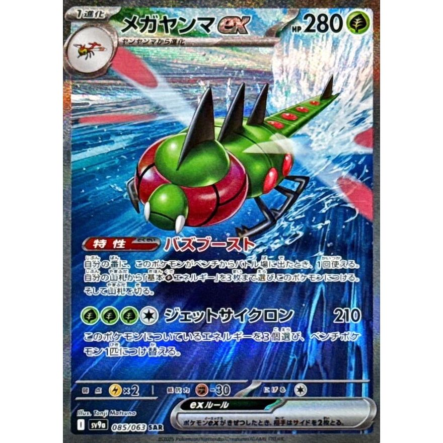 Image for Yanmega ex (085/063) (SV9a: Heat Wave Arena) - Pokemon Japan
