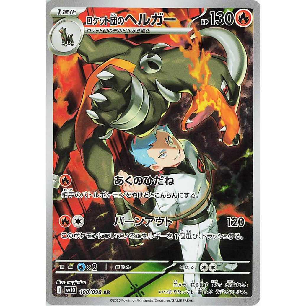 Image for Team Rocket's Houndoom (100/098) (SV10: The Glory of Team Rocket) - Pokemon Japan