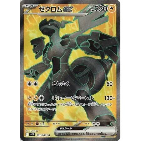 Image for Zekrom ex (161/086) (SV11B: Black Bolt) - Pokemon Japan