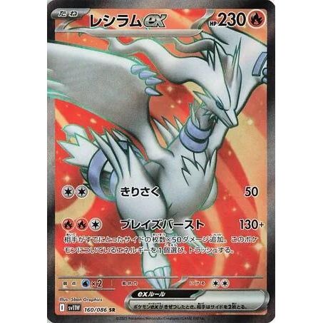 Image for Reshiram ex (160/086) (SV11W: White Flare) - Pokemon Japan
