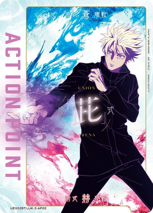 Image for Action Point Card (AP02) (UEX02BT/JJK-3-AP02) (UEX02BT: Jujutsu Kaisen Vol.2) (UEX02BT) - Union Arena