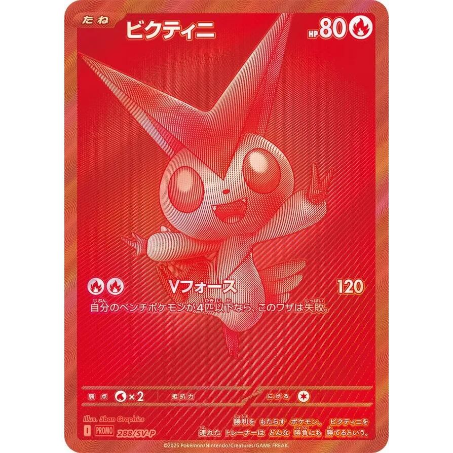 Image for Victini - 288/SV-P (288/SV-P) (SV-P Promotional Cards) - Pokemon Japan