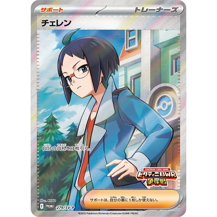Image for Cheren - 279/SV-P (279/SV-P) (SV-P Promotional Cards) - Pokemon Japan