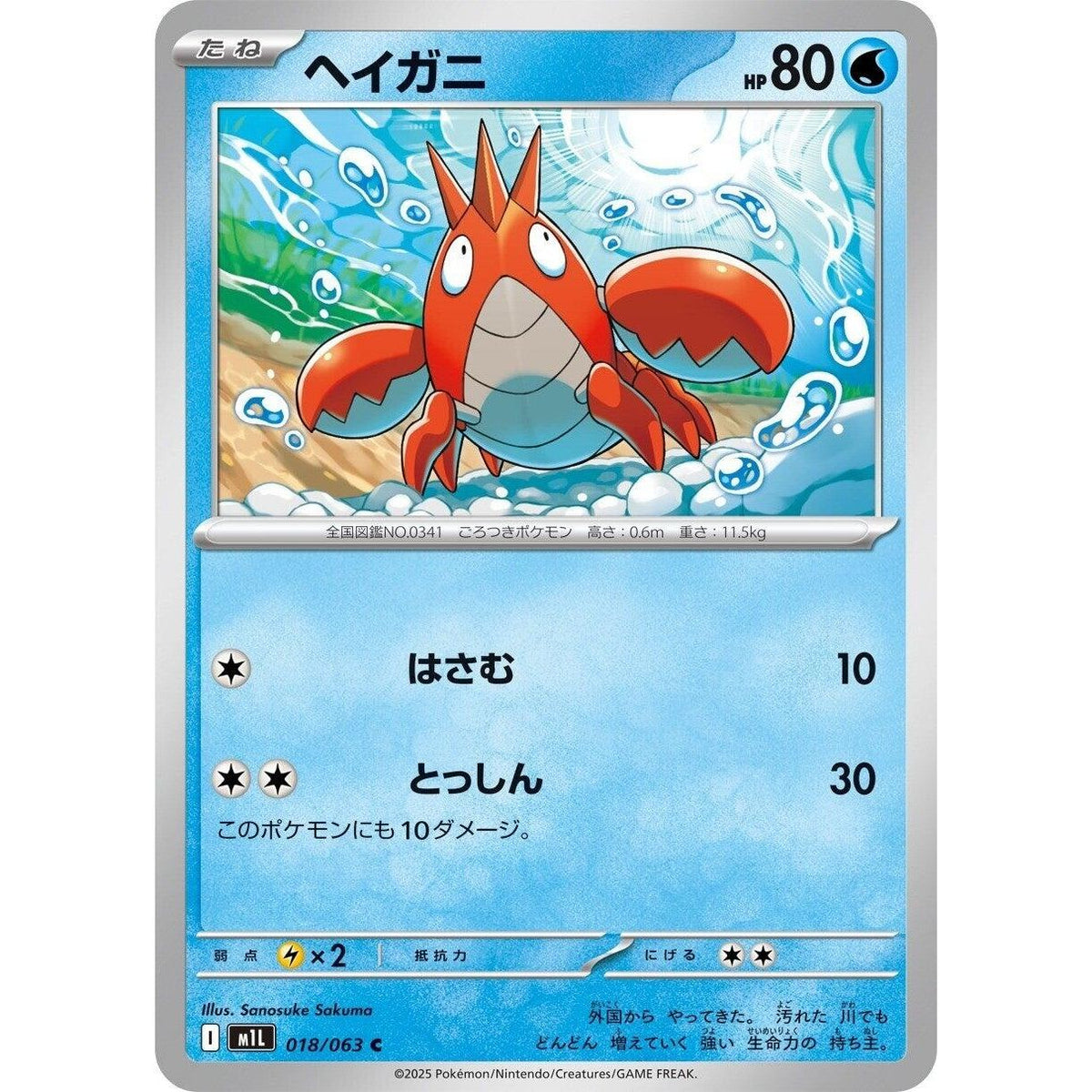 Image for Corphish (018/063) (m1L: Mega Brave) - Pokemon Japan