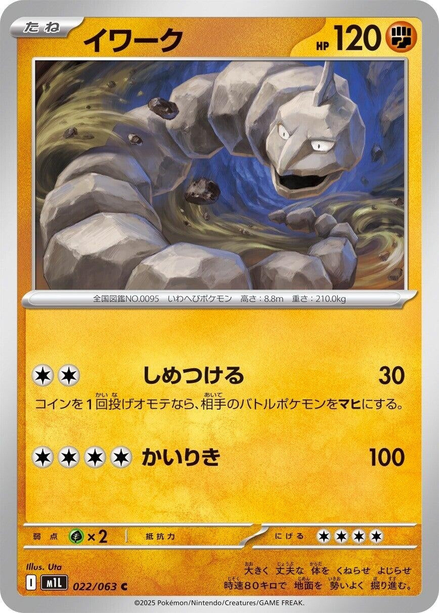 Image for Onix (022/063) (m1L: Mega Brave) - Pokemon Japan