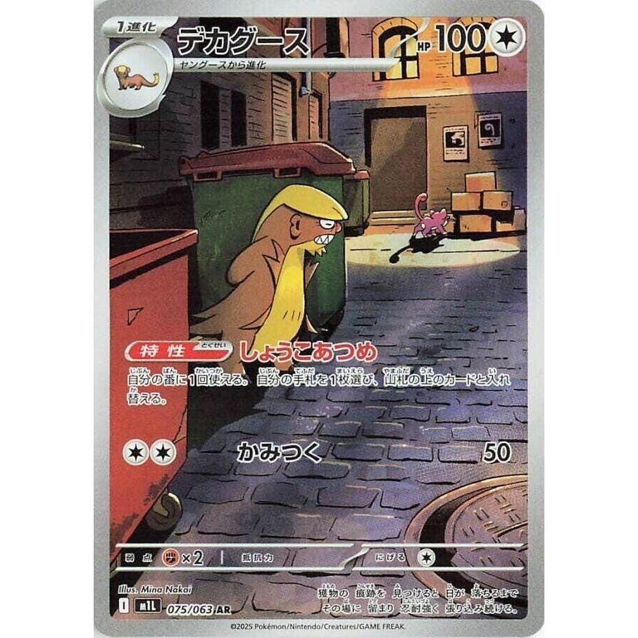 Image for Gumshoos (075/063) (m1L: Mega Brave) - Pokemon Japan