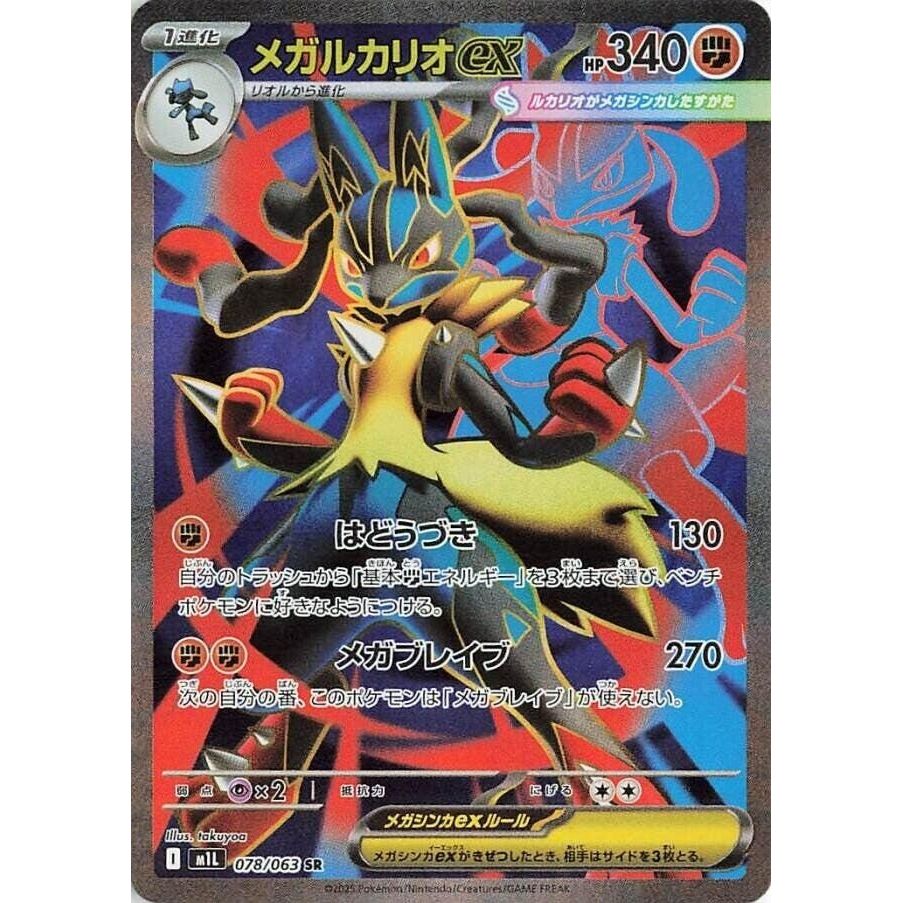 Image for Mega Lucario ex (078/063) (m1L: Mega Brave) - Pokemon Japan