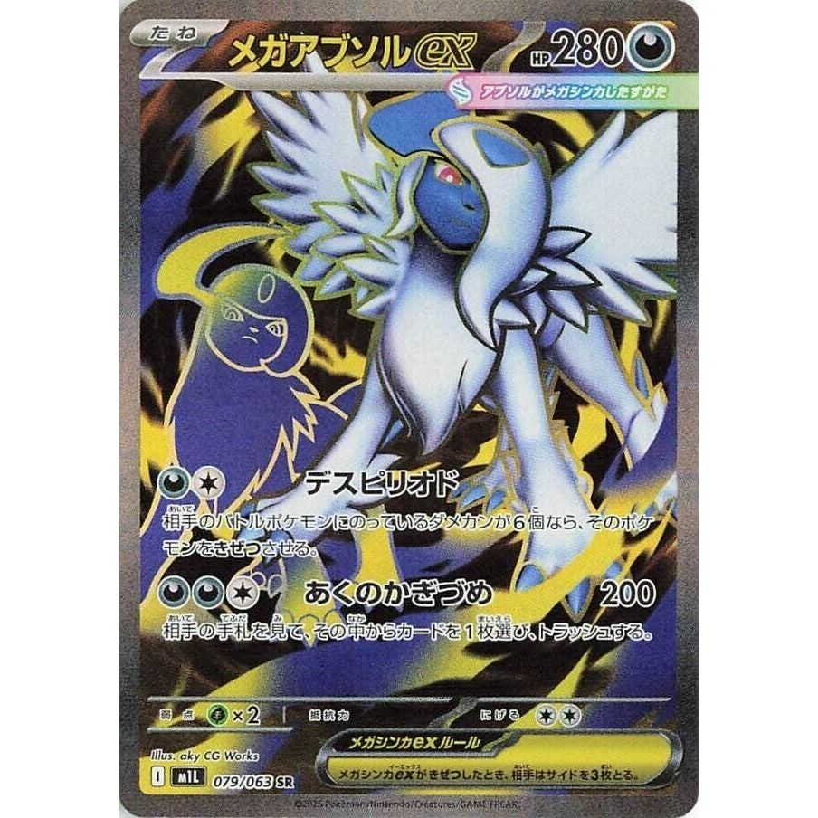 Image for Mega Absol ex (079/063) (m1L: Mega Brave) - Pokemon Japan