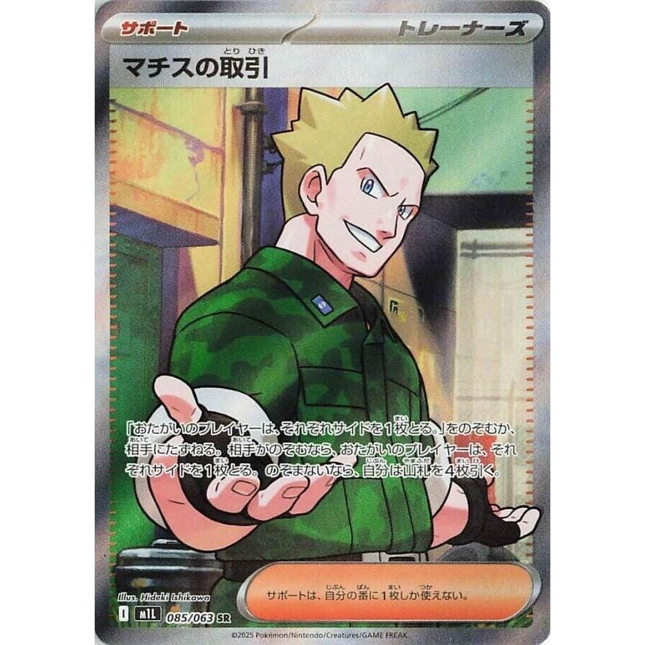 Image for Lt. Surge's Deal (085/063) (m1L: Mega Brave) - Pokemon Japan