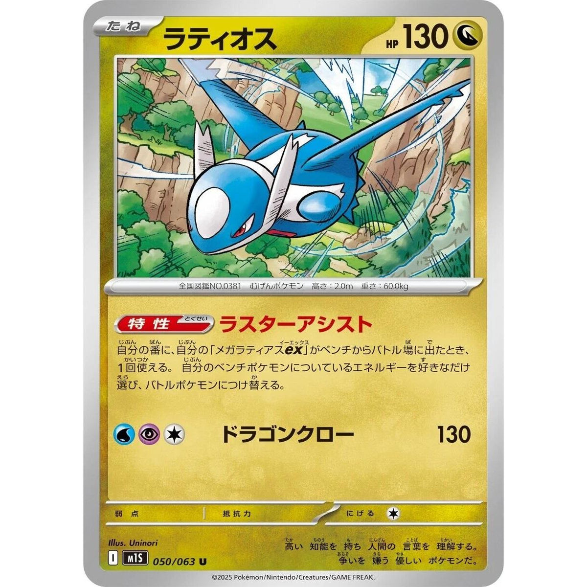 Image for Latios (050/063) (m1S: Mega Symphonia) - Pokemon Japan