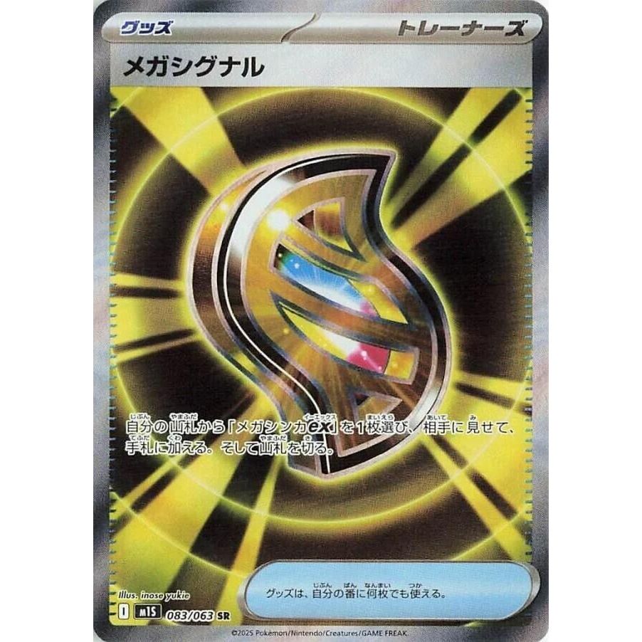 Image for Mega Signal (083/063) (m1S: Mega Symphonia) - Pokemon Japan