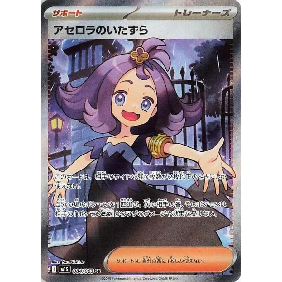 Image for Acerola's Mischief (084/063) (m1S: Mega Symphonia) - Pokemon Japan