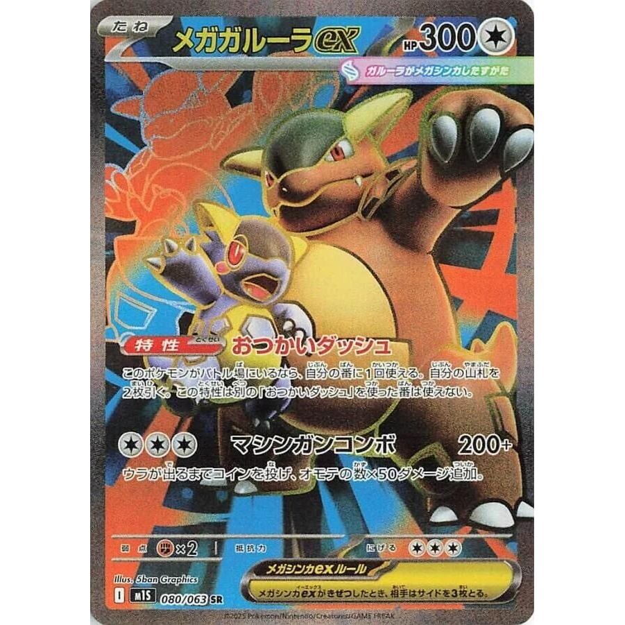 Image for Mega Kangaskhan ex (080/063) (m1S: Mega Symphonia) - Pokemon Japan