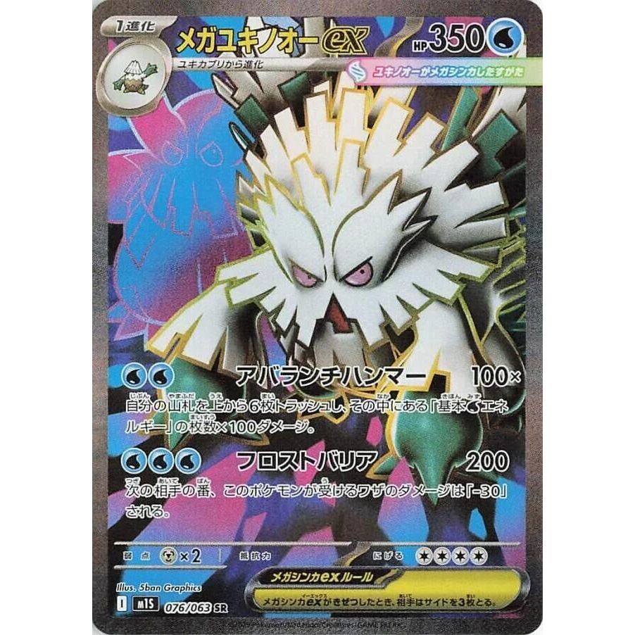 Image for Mega Abomasnow ex (076/063) (m1S: Mega Symphonia) - Pokemon Japan