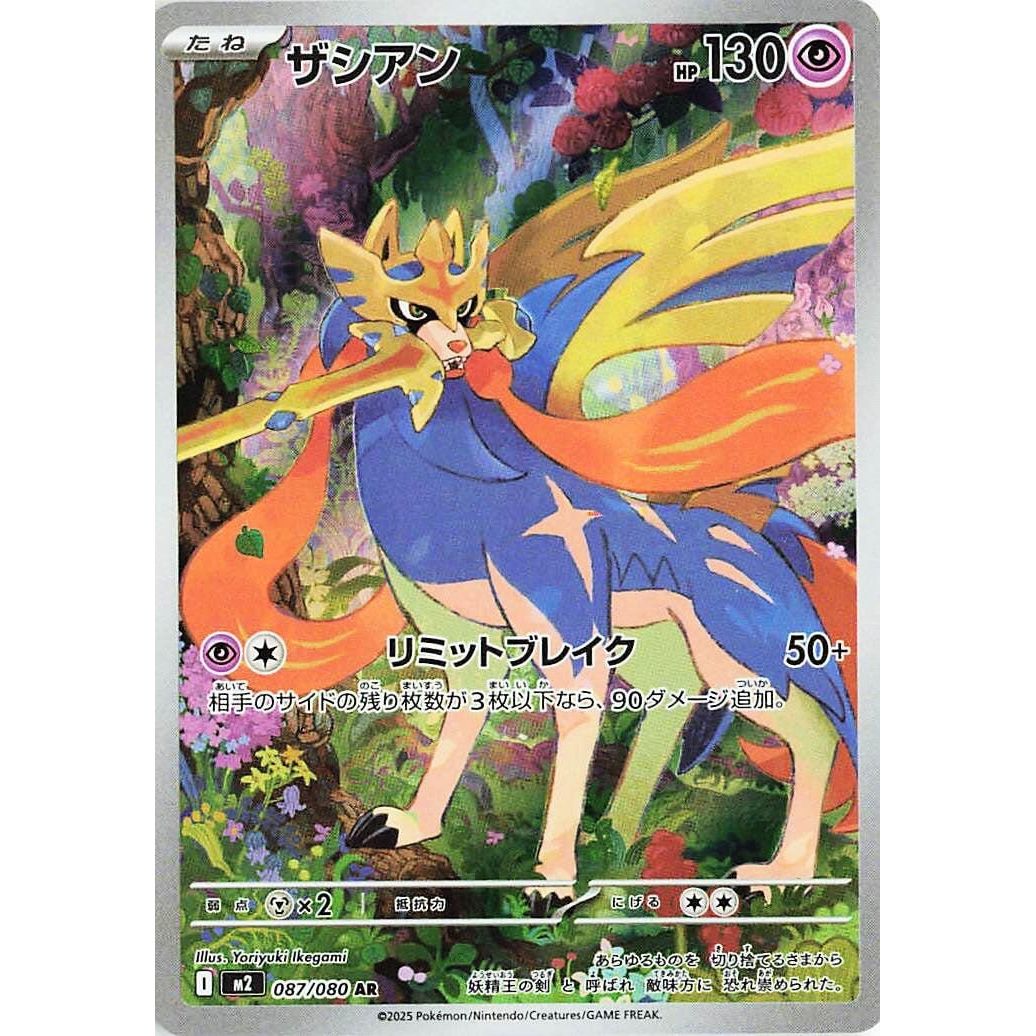 Image for Zacian (087/080) (M2: Inferno X) - Pokemon Japan