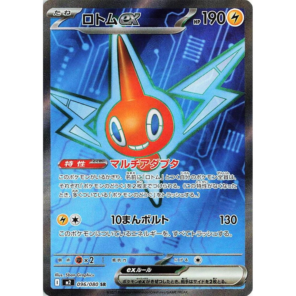 Image for Rotom ex (096/080) (M2: Inferno X) - Pokemon Japan