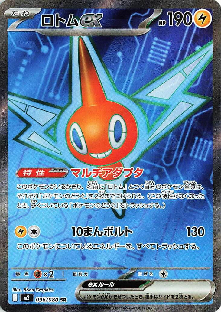 Image for Rotom ex (096/080) (M2: Inferno X) - Pokemon Japan