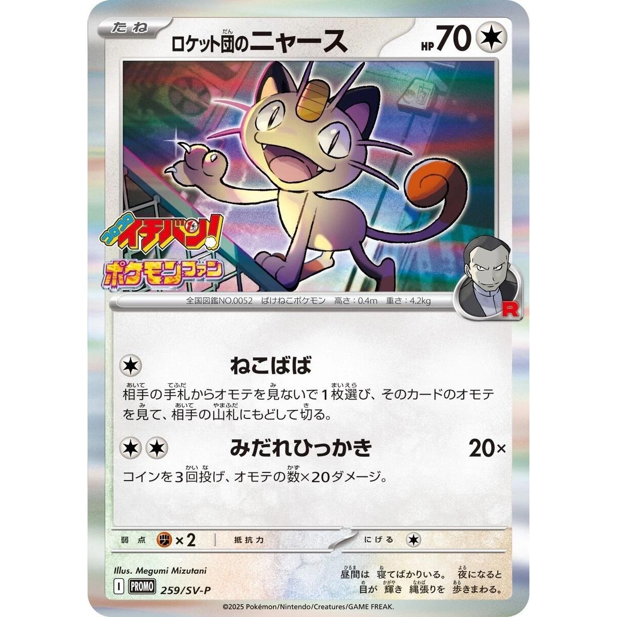 Image for Team Rocket's Meowth - 259/SV-P (259/SV-P) (SV-P Promotional Cards) - Pokemon Japan