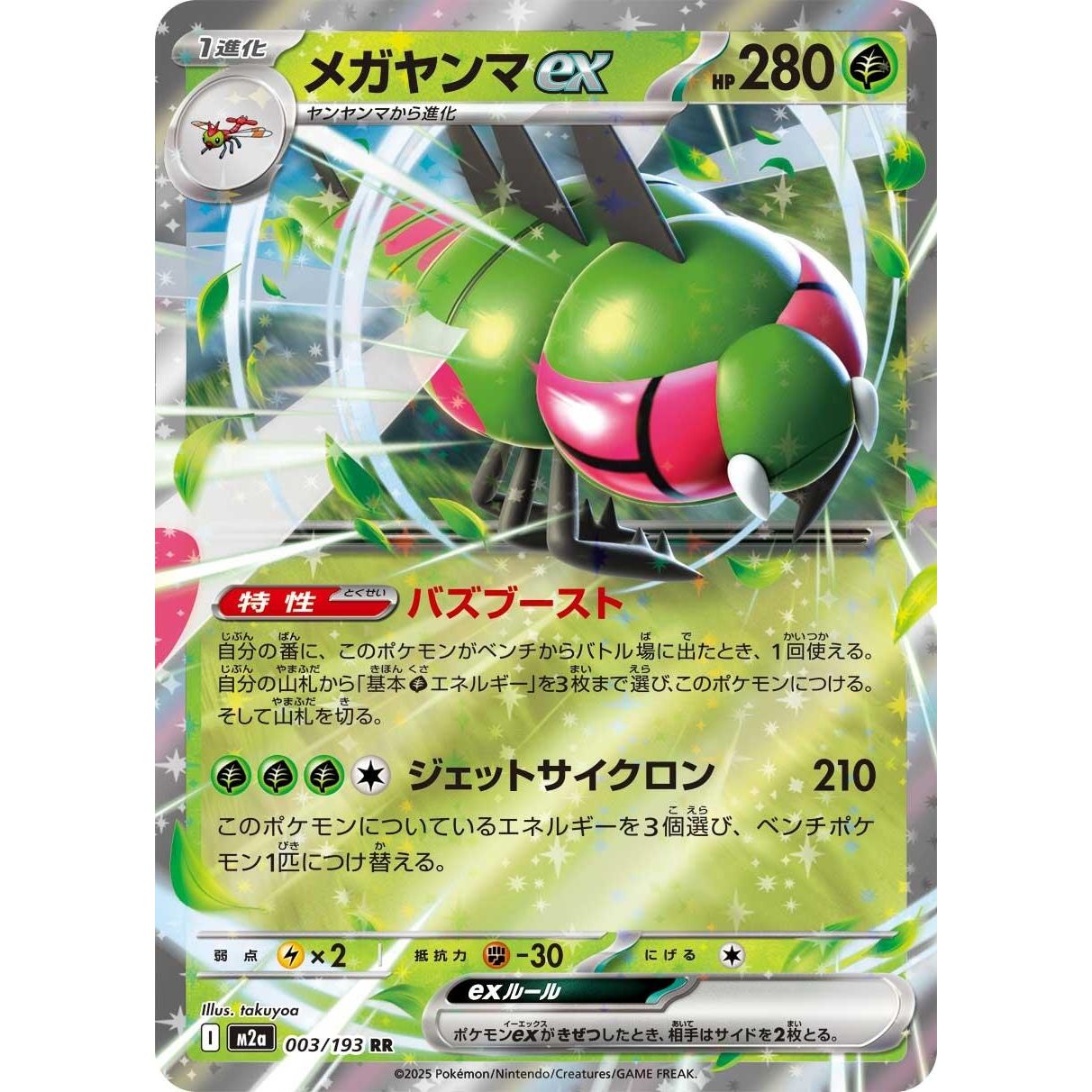 Image for Yanmega ex (003/193) (M2a: High Class Pack: MEGA Dream ex) - Pokemon Japan