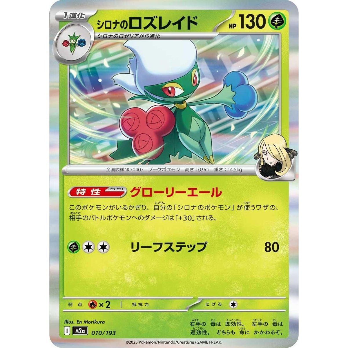 Image for Cynthia's Roserade (010/193) (M2a: High Class Pack: MEGA Dream ex) - Pokemon Japan