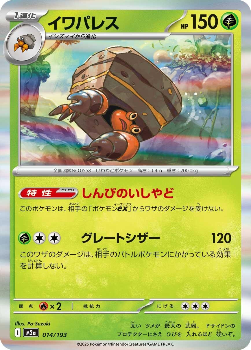 Image for Crustle (014/193) (M2a: High Class Pack: MEGA Dream ex) - Pokemon Japan