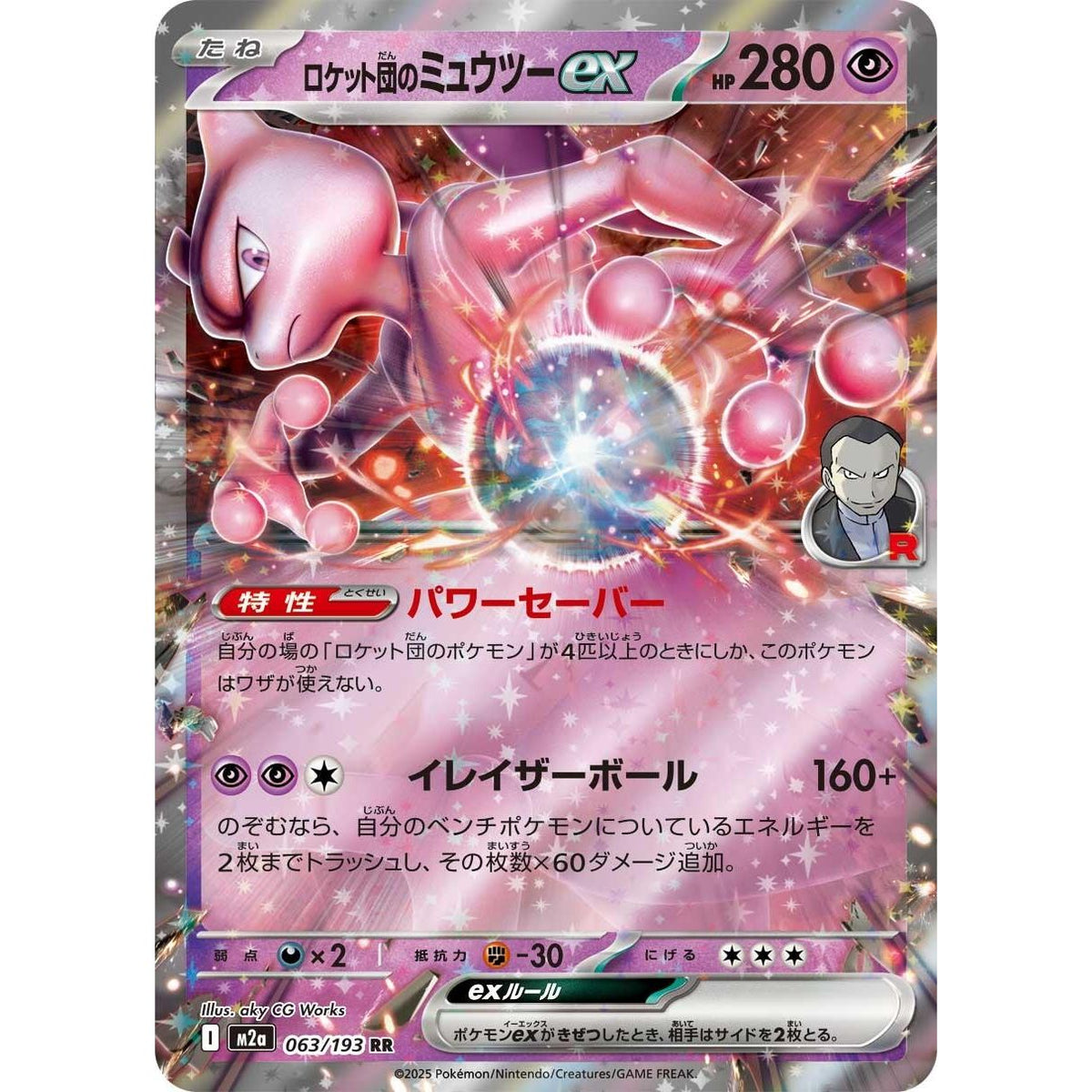 Image for Team Rocket's Mewtwo ex (063/193) (M2a: High Class Pack: MEGA Dream ex) - Pokemon Japan
