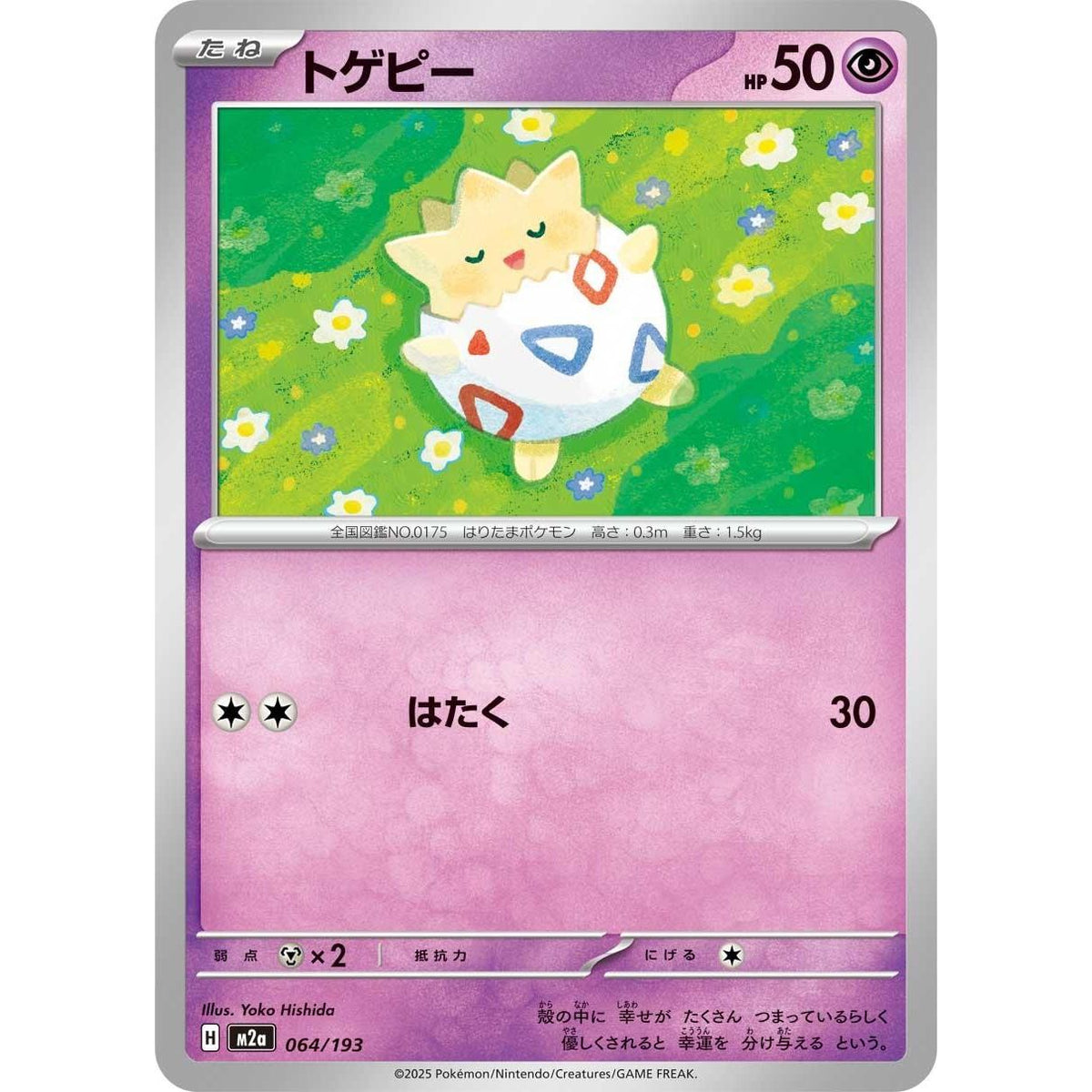 Image for Togepi (064/193) (M2a: High Class Pack: MEGA Dream ex) - Pokemon Japan