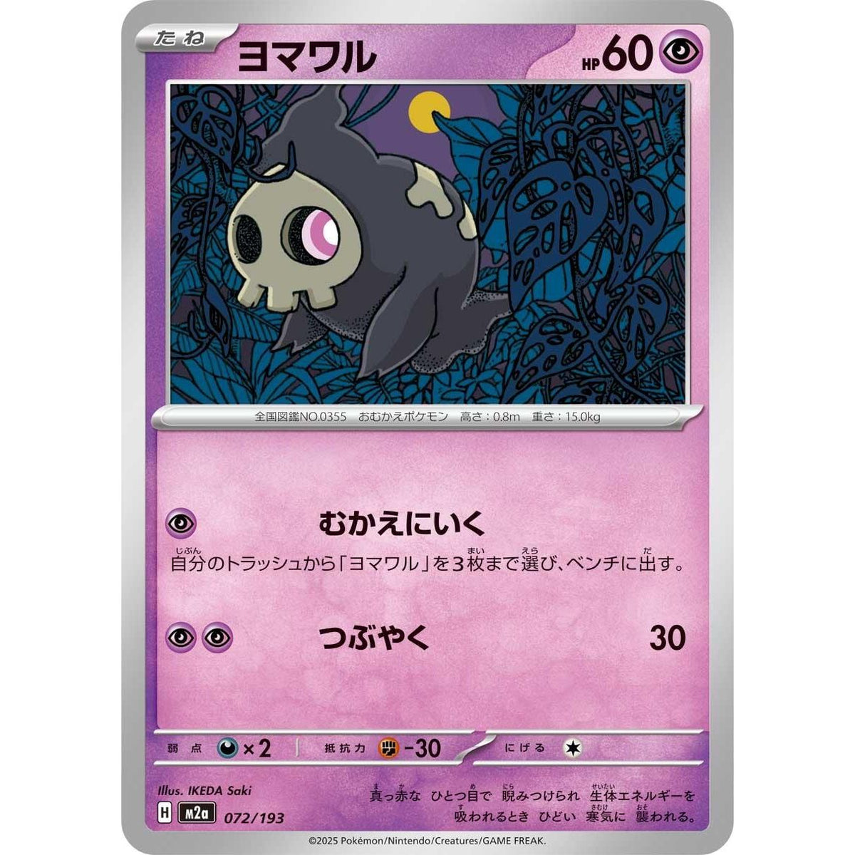 Image for Duskull (072/193) (M2a: High Class Pack: MEGA Dream ex) - Pokemon Japan