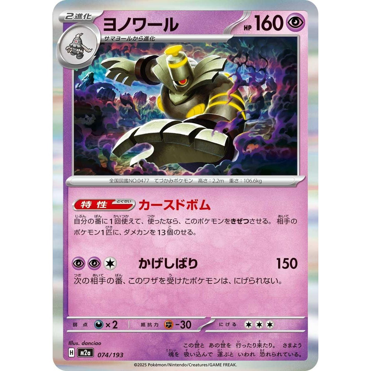 Image for Dusknoir (074/193) (M2a: High Class Pack: MEGA Dream ex) - Pokemon Japan