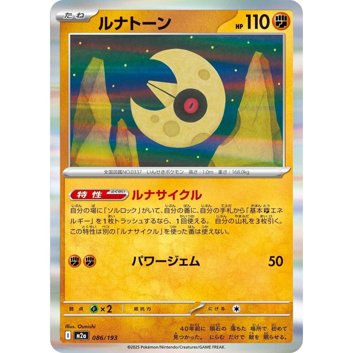 Image for Lunatone (086/193) (M2a: High Class Pack: MEGA Dream ex) - Pokemon Japan