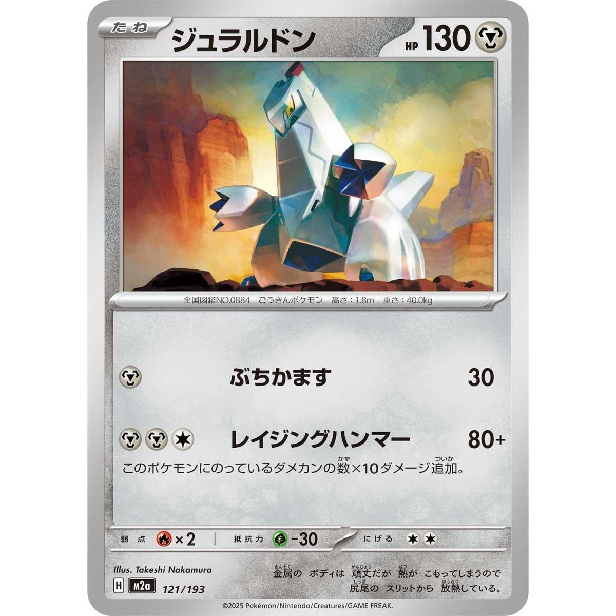 Image for Duraludon (121/193) (M2a: High Class Pack: MEGA Dream ex) - Pokemon Japan