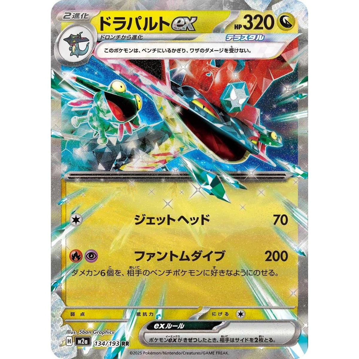 Image for Dragapult ex (134/193) (M2a: High Class Pack: MEGA Dream ex) - Pokemon Japan