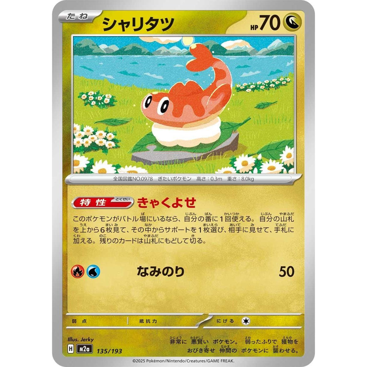 Image for Tatsugiri (135/193) (M2a: High Class Pack: MEGA Dream ex) - Pokemon Japan
