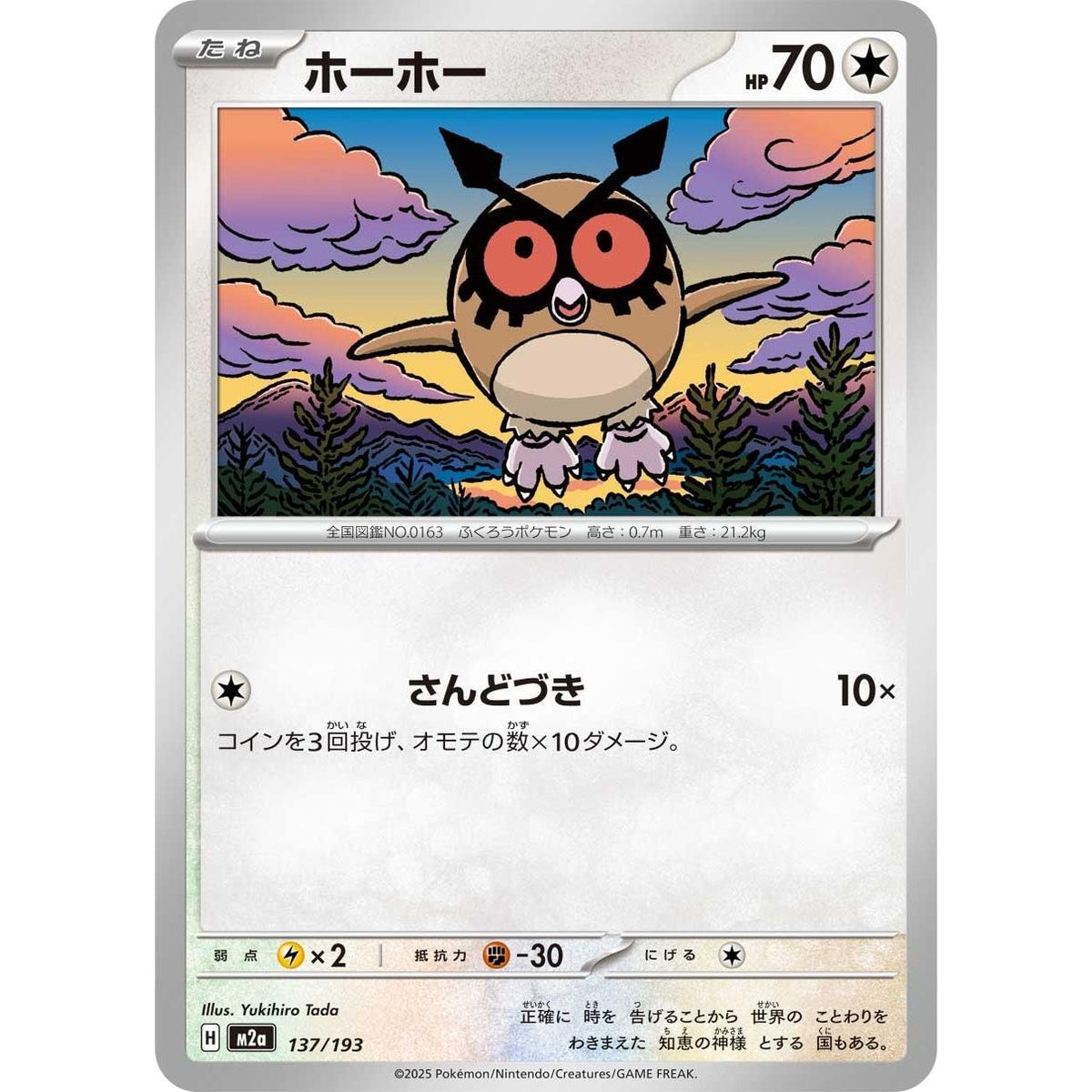 Image for Hoothoot (137/193) (M2a: High Class Pack: MEGA Dream ex) - Pokemon Japan