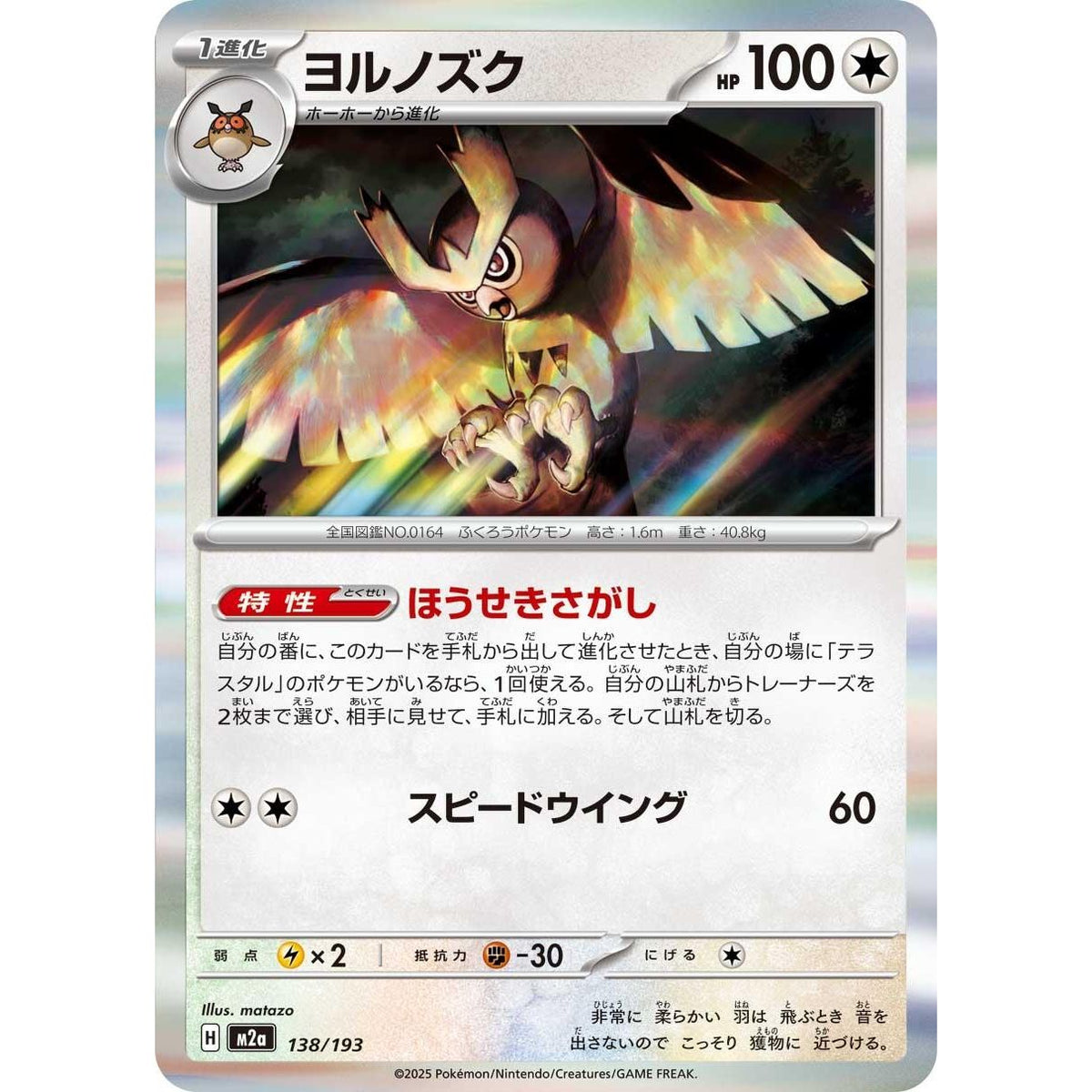 Image for Noctowl (138/193) (M2a: High Class Pack: MEGA Dream ex) - Pokemon Japan