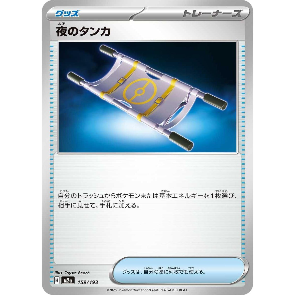 Image for Night Stretcher (159/193) (M2a: High Class Pack: MEGA Dream ex) - Pokemon Japan