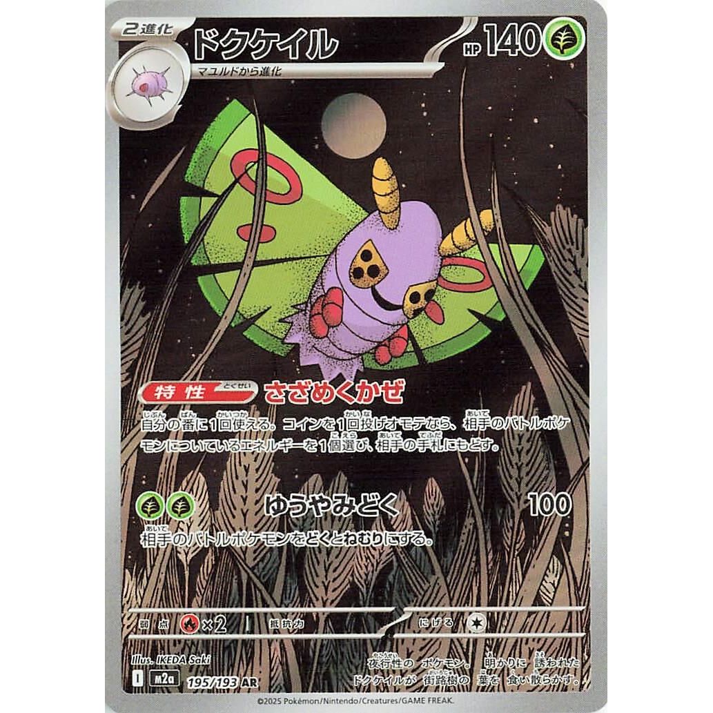 Image for Dustox (195/193) (M2a: High Class Pack: MEGA Dream ex) - Pokemon Japan