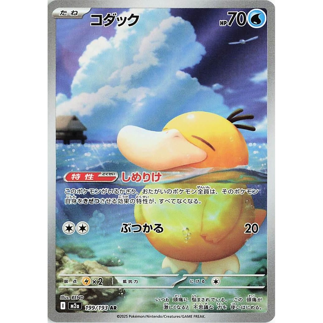 Image for Psyduck (199/193) (M2a: High Class Pack: MEGA Dream ex) - Pokemon Japan