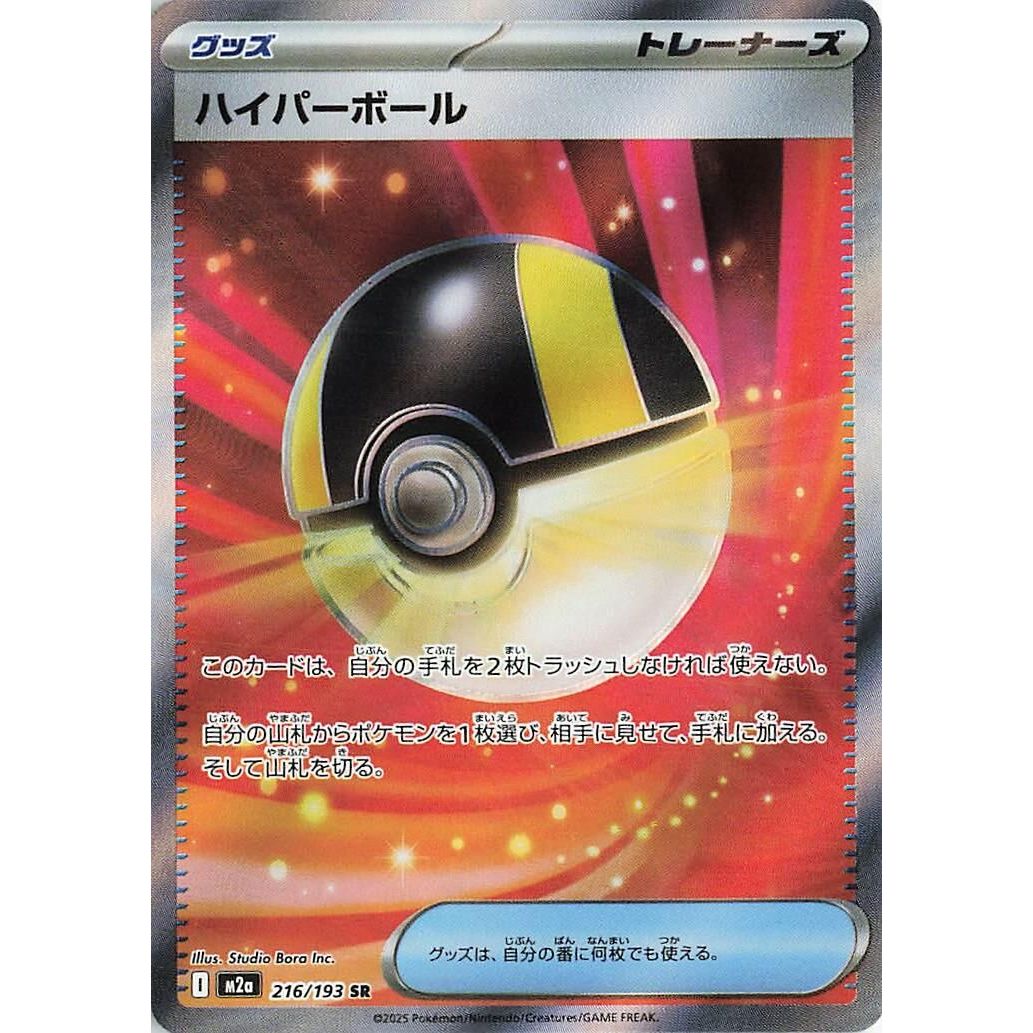 Image for Ultra Ball (216/193) (M2a: High Class Pack: MEGA Dream ex) - Pokemon Japan
