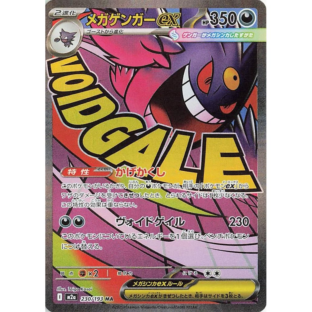 Image for Mega Gengar ex (230/193) (M2a: High Class Pack: MEGA Dream ex) - Pokemon Japan