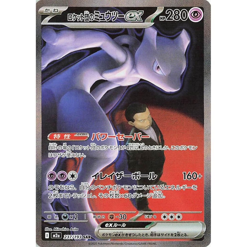 Image for Team Rocket's Mewtwo ex (237/193) (M2a: High Class Pack: MEGA Dream ex) - Pokemon Japan