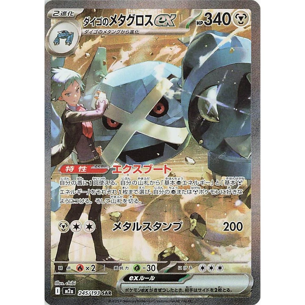 Image for Steven's Metagross ex (245/193) (M2a: High Class Pack: MEGA Dream ex) - Pokemon Japan