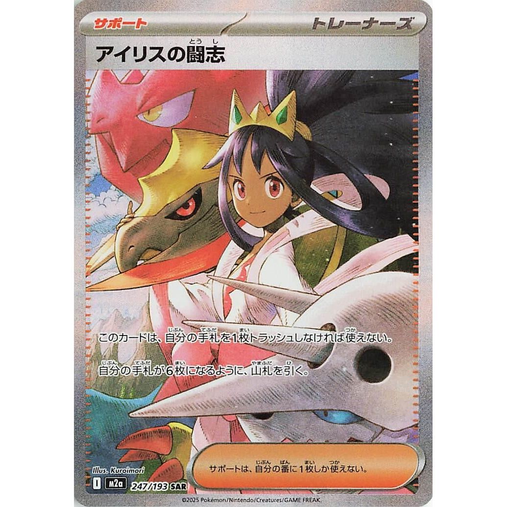 Image for Iris's Fighting Spirit (247/193) (M2a: High Class Pack: MEGA Dream ex) - Pokemon Japan