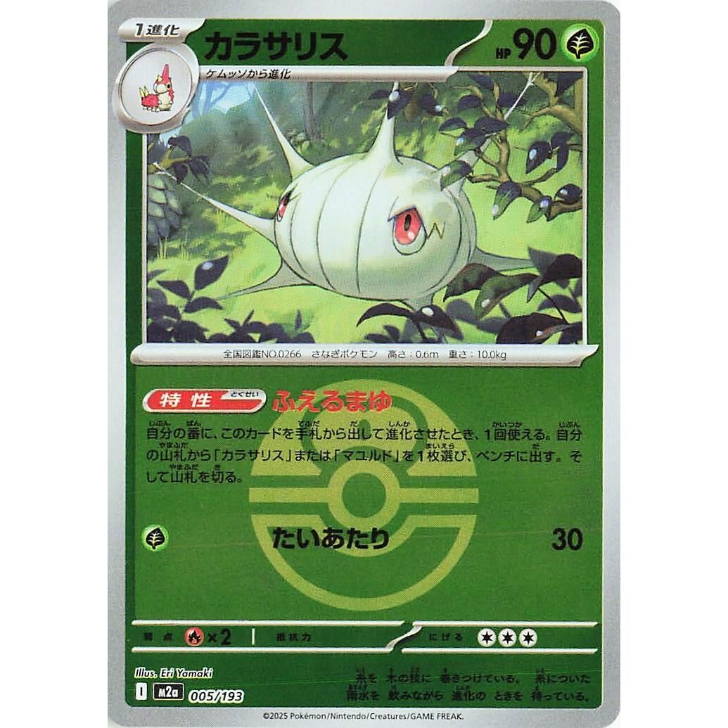 Image for Silcoon (Love Ball Pattern) (005/193) (M2a: High Class Pack: MEGA Dream ex) - Pokemon Japan