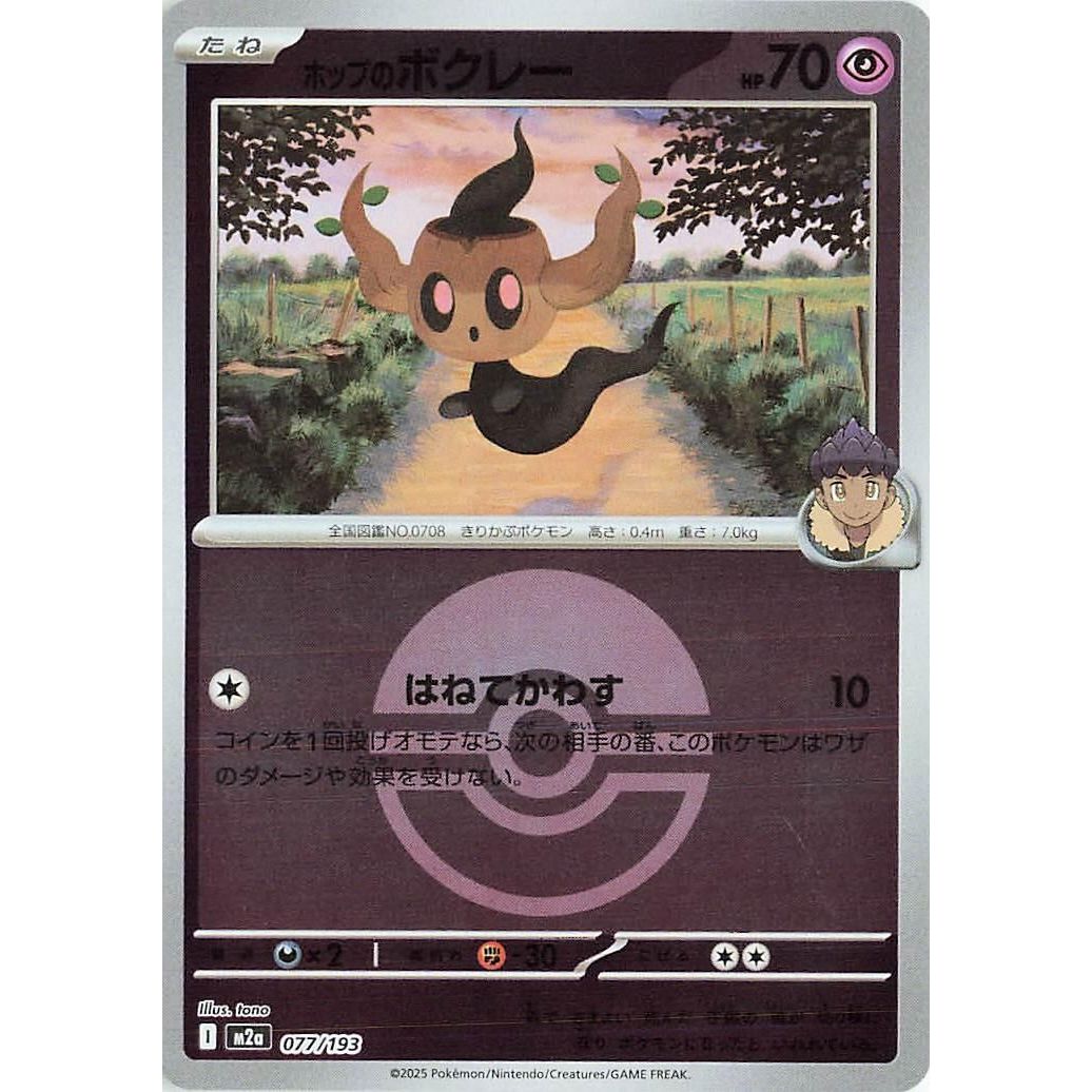 Image for Hop's Phantump (Poke Ball Pattern) (077/193) (M2a: High Class Pack: MEGA Dream ex) - Pokemon Japan