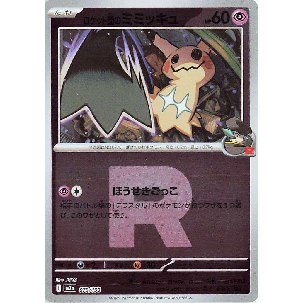 Image for Team Rocket's Mimikyu - 079/193 (Team Rocket Pattern) (079/193) (M2a: High Class Pack: MEGA Dream ex) - Pokemon Japan