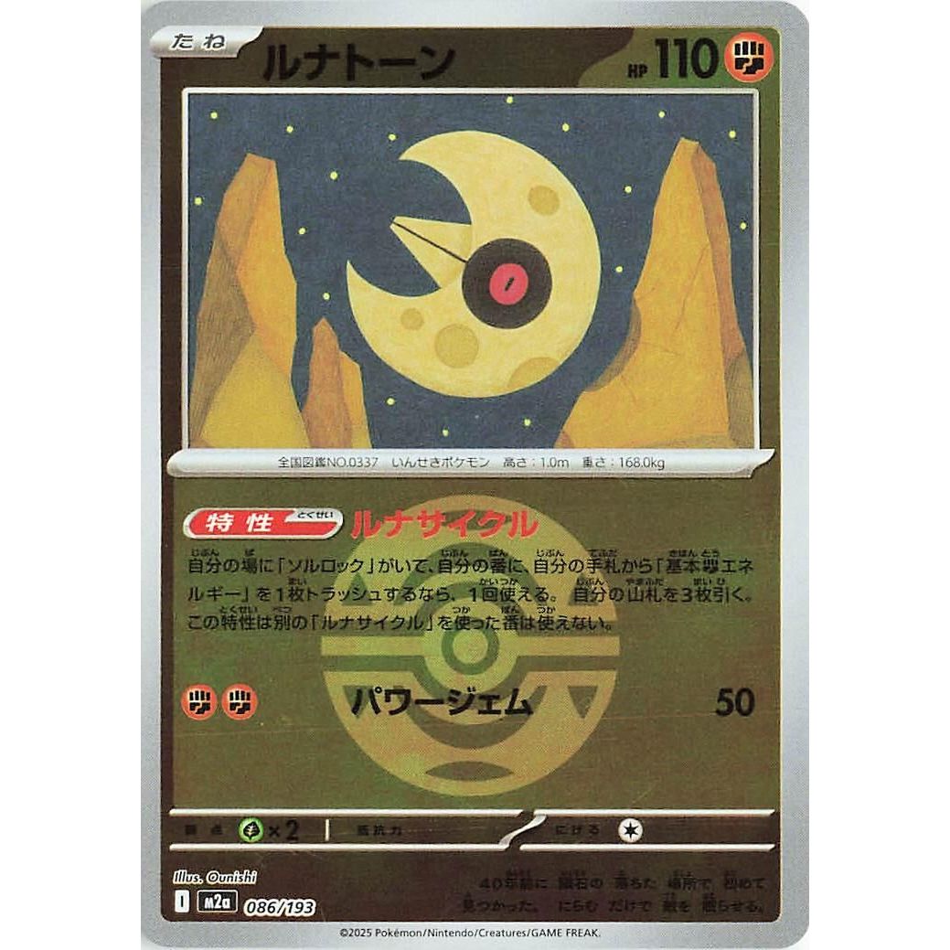 Image for Lunatone (Dusk Ball Pattern) (086/193) (M2a: High Class Pack: MEGA Dream ex) - Pokemon Japan