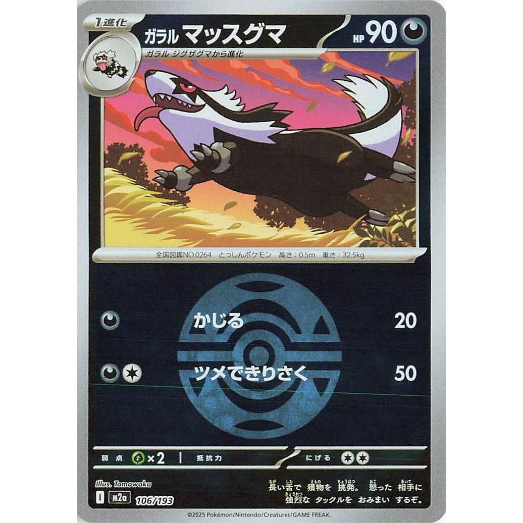 Image for Galarian Linoone (Dusk Ball Pattern) (106/193) (M2a: High Class Pack: MEGA Dream ex) - Pokemon Japan